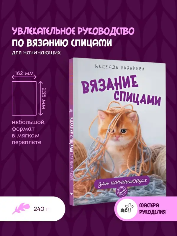 Бахарева Надежда Владимировна: Вязание спицами для начинающих