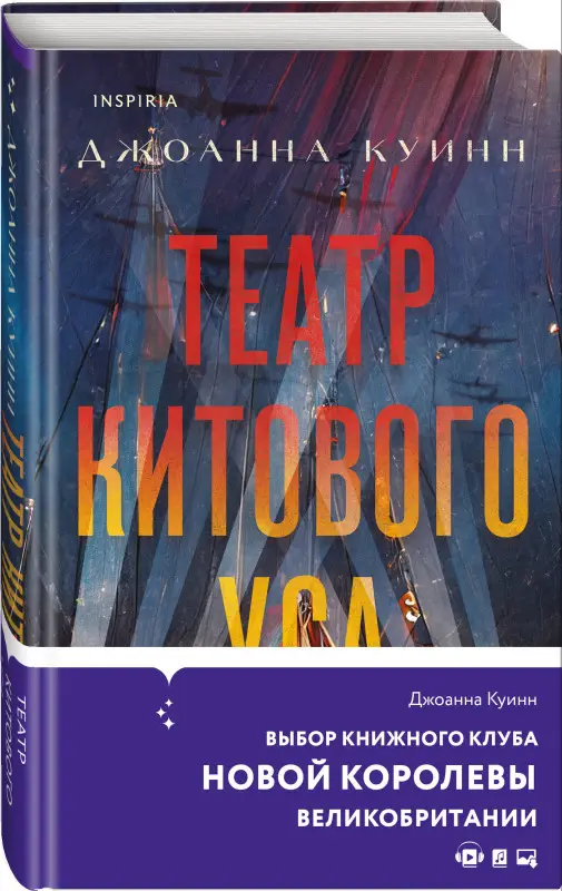 Джоанна Куинн. Театр китового уса