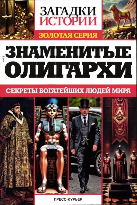Загадки истории Тайны ХХв Золотая Серия №73