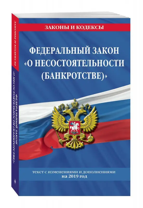 Уценка. Федеральный закон "О несостоятельности (банкротстве)": текст с посл. изм. и доп. на 2019 г.