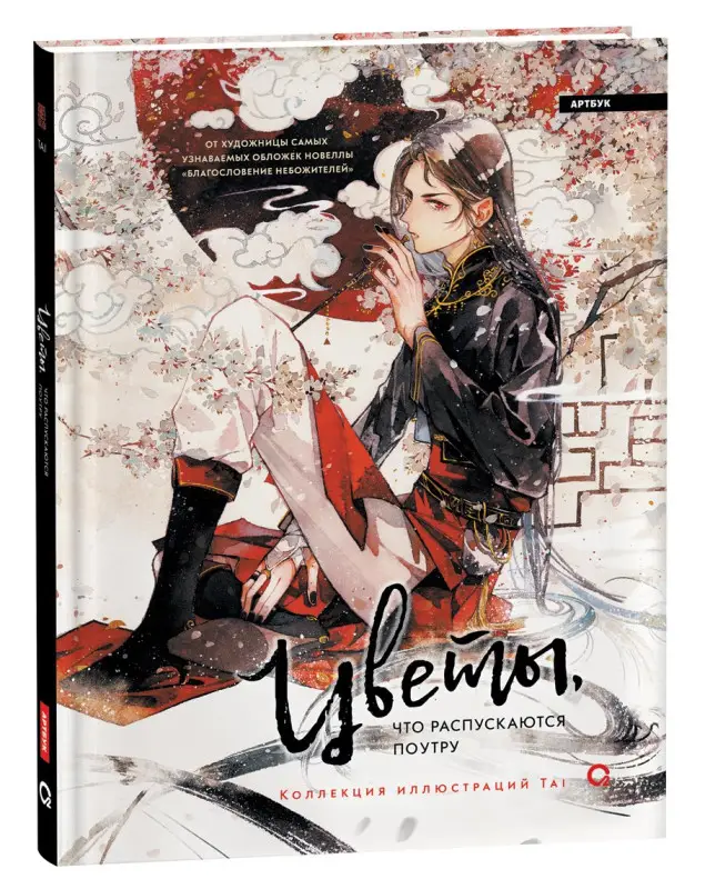 Уценка. Tai: Цветы, что распускаются поутру. Коллекция иллюстраций Tai: графический альбом