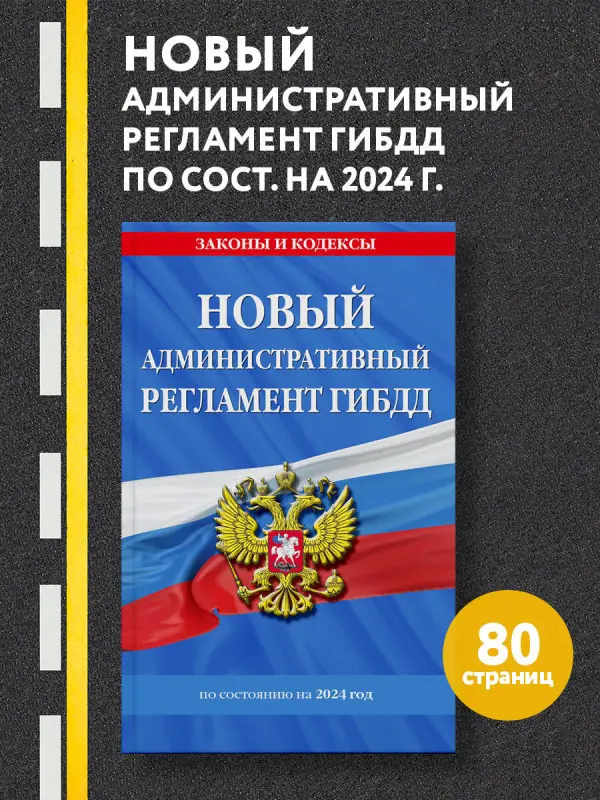 Новый административный регламент ГИБДД по сост. на 2024 г.