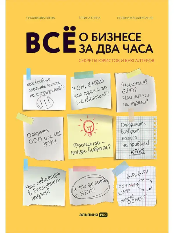 Ёлгина Елена, Смолякова Елена, Мельников Александр. Всё о бизнесе за два часа : Секреты юристов и бухгалтеров