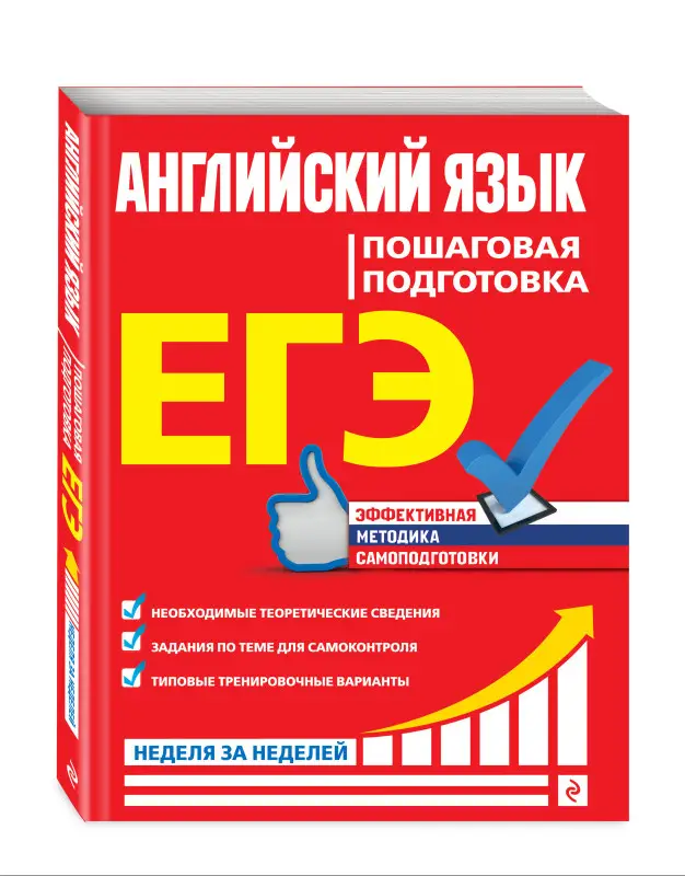 Уценка. В. И. Омеляненко. ЕГЭ. Английский язык. Пошаговая подготовка