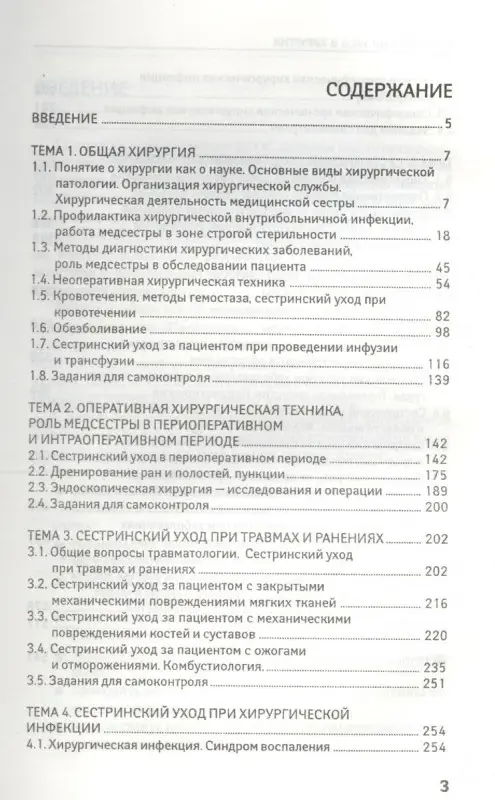 Сестринский уход в хирургии: МДК 02.01. Сестринский уход при различных заболеваниях и состояниях: Учебное пособие. 4-е изд