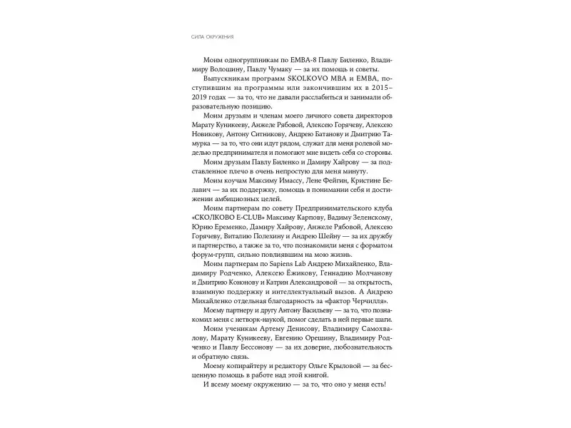 Фельдман Максим: Сила окружения: Network-science для бизнеса и дружбы