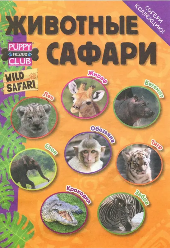 ж-л спец. Коллекция Маленький Зоомагазин 01/22 с ВЛОЖЕНИЕМ (Сафари)! Вложение фигурка животного с домиком-хижиной и наклейкой