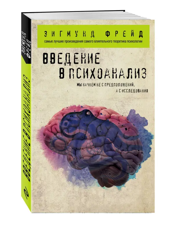 Зигмунд Фрейд. Введение в психоанализ