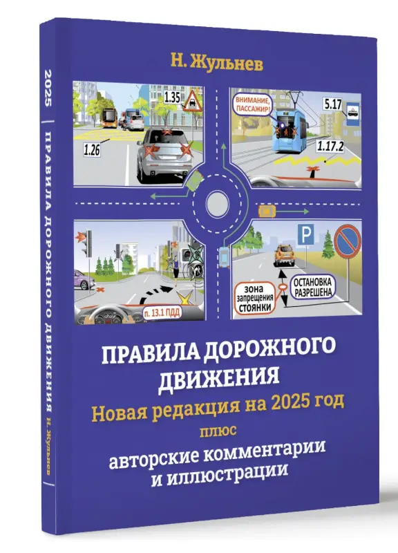 Уценка. Жульнев Николай Яковлевич: Правила дорожного движения на 2025 год плюс авторские комментарии и иллюстрации с учетом поправок от 28 апреля 2024 года