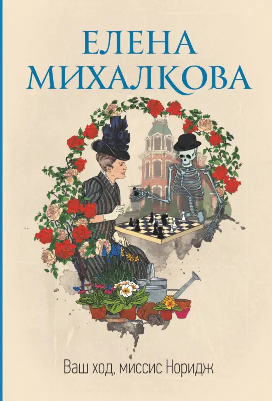 Михалкова Елена Ивановна: Ваш ход, миссис Норидж