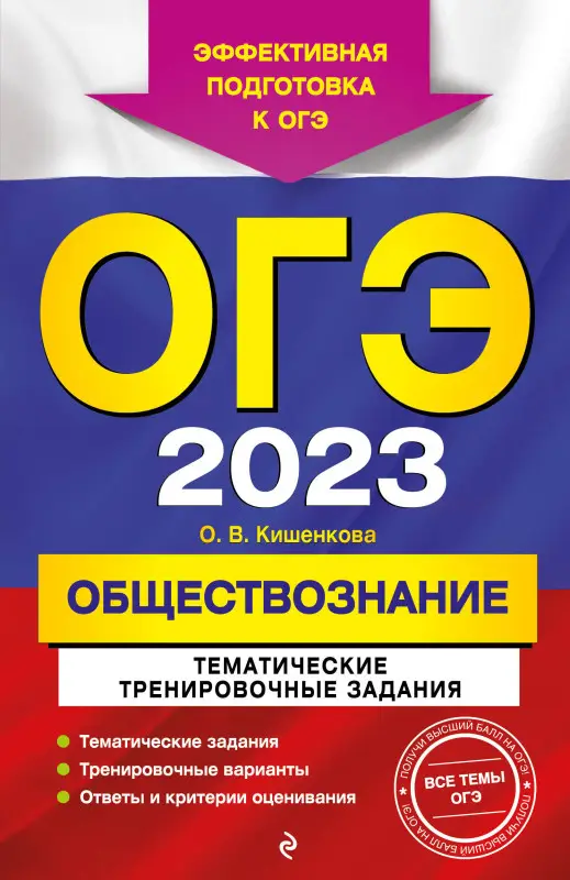 О. В. Кишенкова. ОГЭ-2023. Обществознание. Тематические тренировочные задания