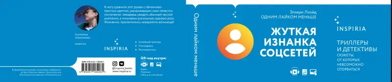 Уценка. Эллери Ллойд. Одним лайком меньше