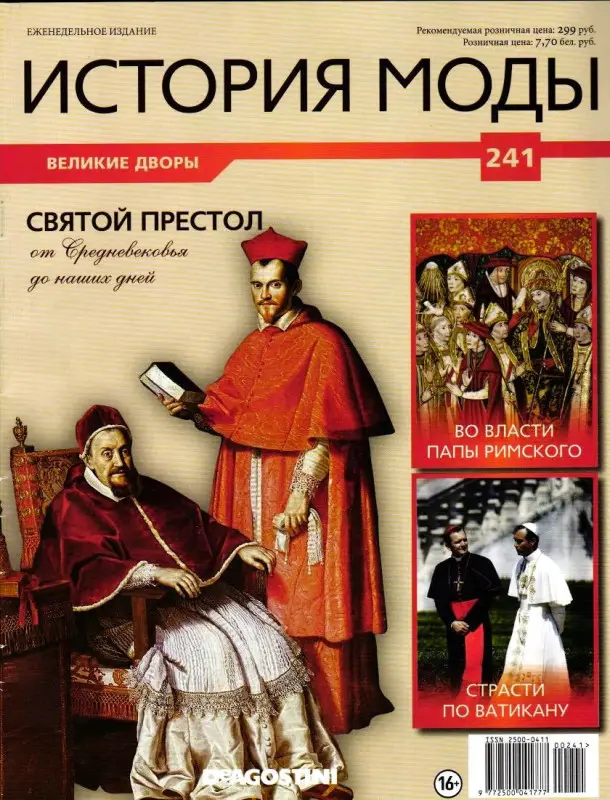 Журнал История моды №241. Святой престол