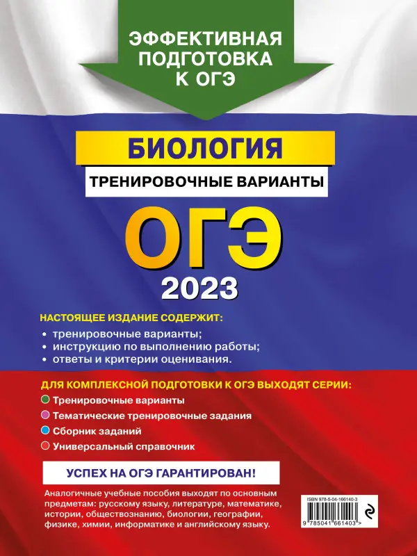 Г. И. Лернер. ОГЭ-2023. Биология. Тренировочные варианты