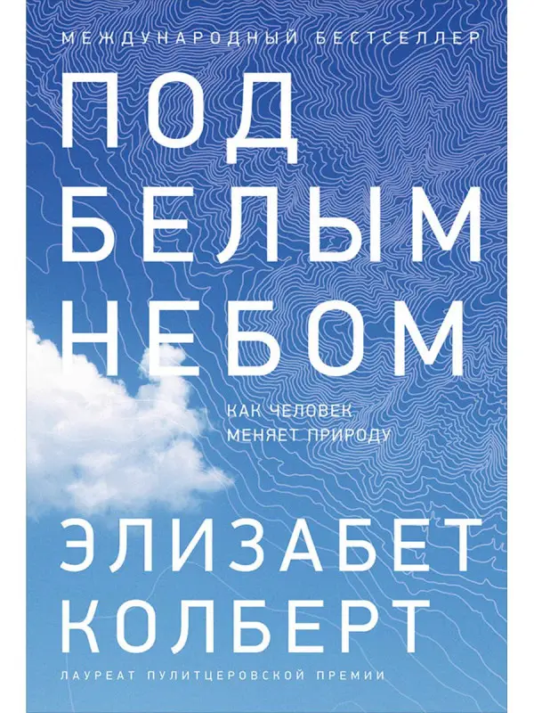 Уценка. Колберт Элизабет. Под белым небом: Как человек меняет природу