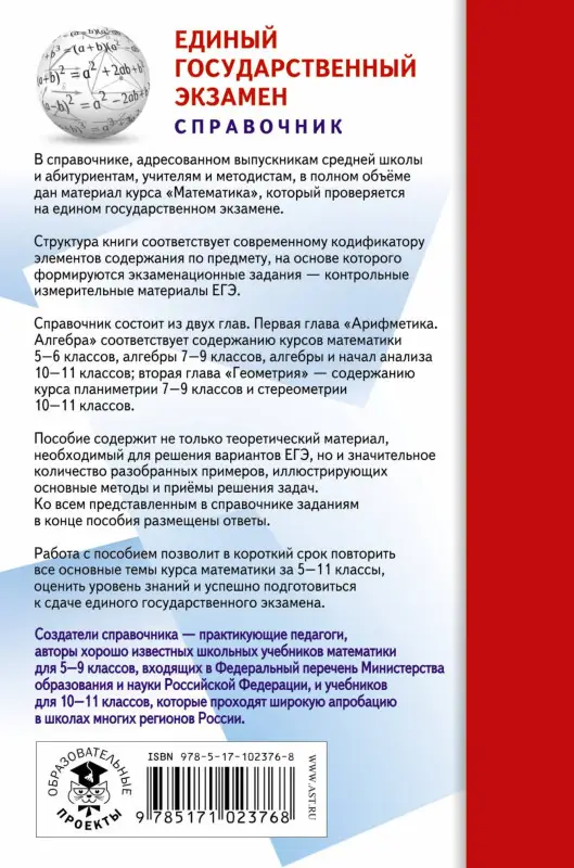 Мерзляк Аркадий Григорьевич, Полонский Виталий Борисович, Якир Михаил Семенович: Математика. Новый полный справочник для подготовки к ЕГЭ