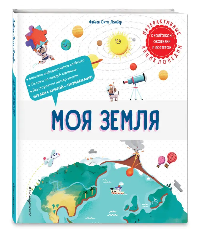 Фабьен Окто Ломбер. Моя Земля