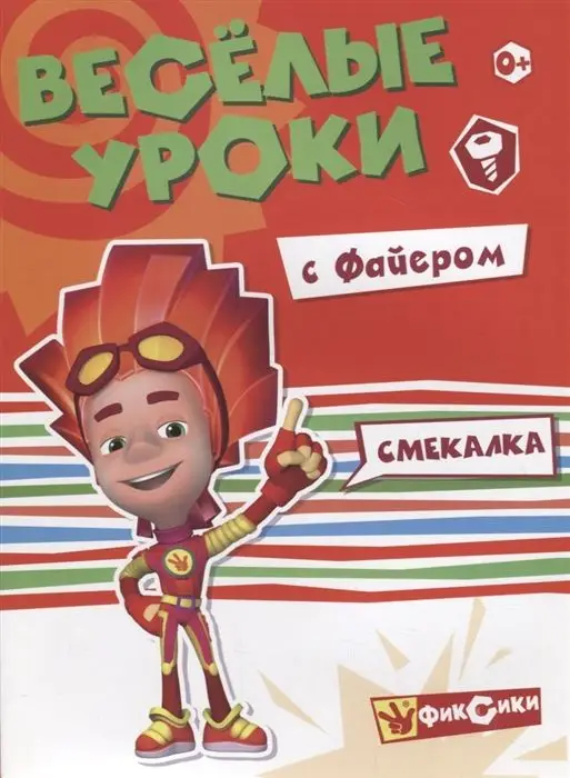 Веселые уроки с Файером. Смекалка