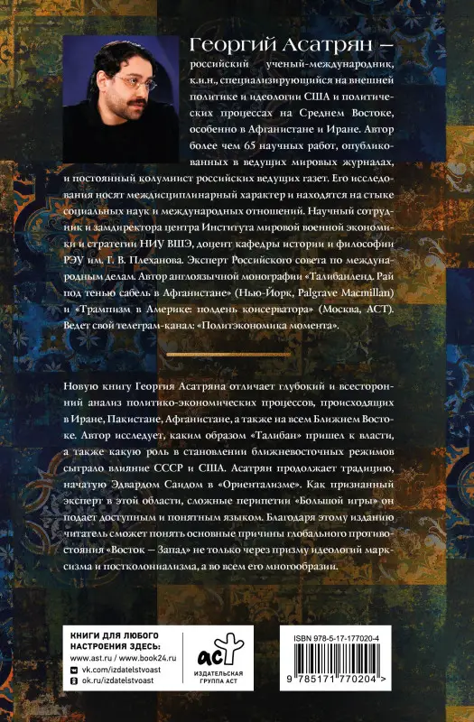 Асатрян Георгий Эминович: Некоронованные короли Востока (Афганистан, Иран, Пакистан): от племенного устройства до автократий XXI века