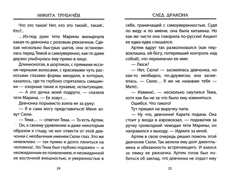 Никита Трубачев: След дракона