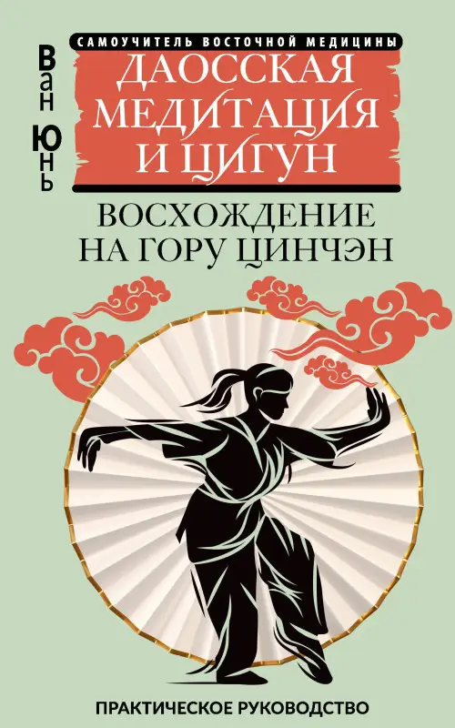 Уценка.Ван Юнь: Даосская медитация и цигун. Восхождение на гору Цинчэн. Практическое руководство