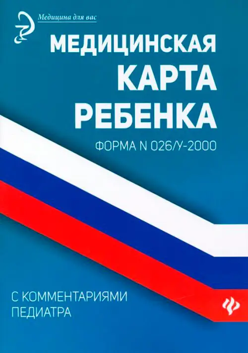 Медицинская карта ребенка с комментариями педиатра. Форма № 026/у-2000: Диана Крюкова