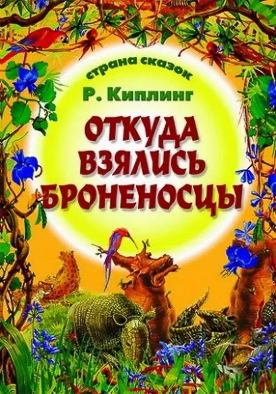 Страна Сказок. Откуда Взялись Броненосцы 985-539-302-4