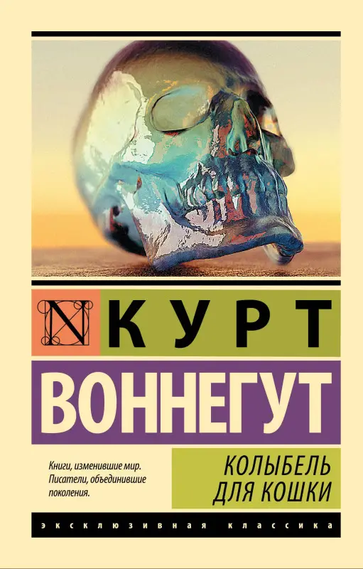 Воннегут Курт: Колыбель для кошки: роман