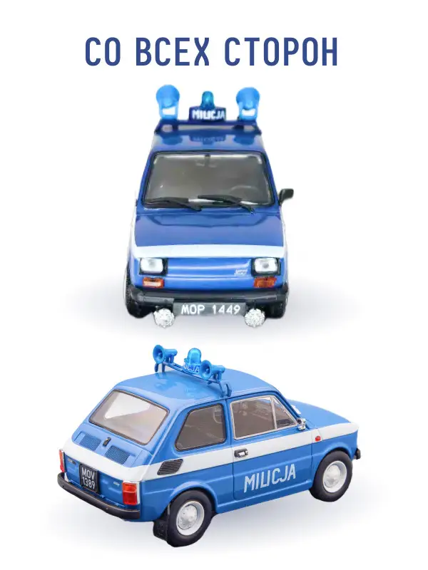 Hachette. Ашет Коллекция. Масштабная модель 1:43 POLSKI FIAT 126P "MILICJA"