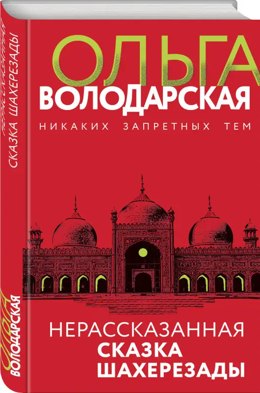 Ольга Володарская. Нерасказанная сказка Шахерезады
