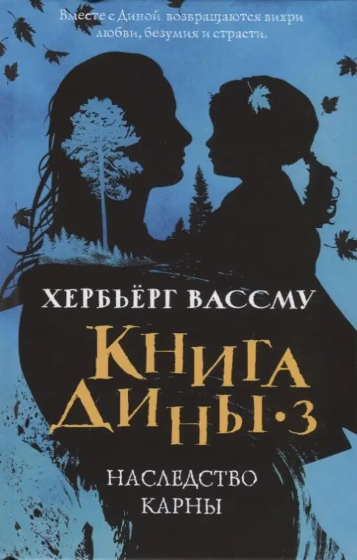 Уценка. Вассму Хербьерг : Книга Дины 3. Наследство Карны: роман