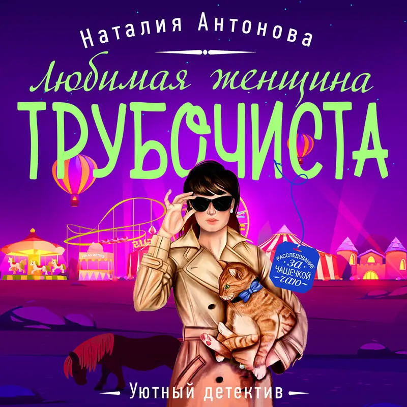 Наталия Антонова. Любимая женщина трубочиста