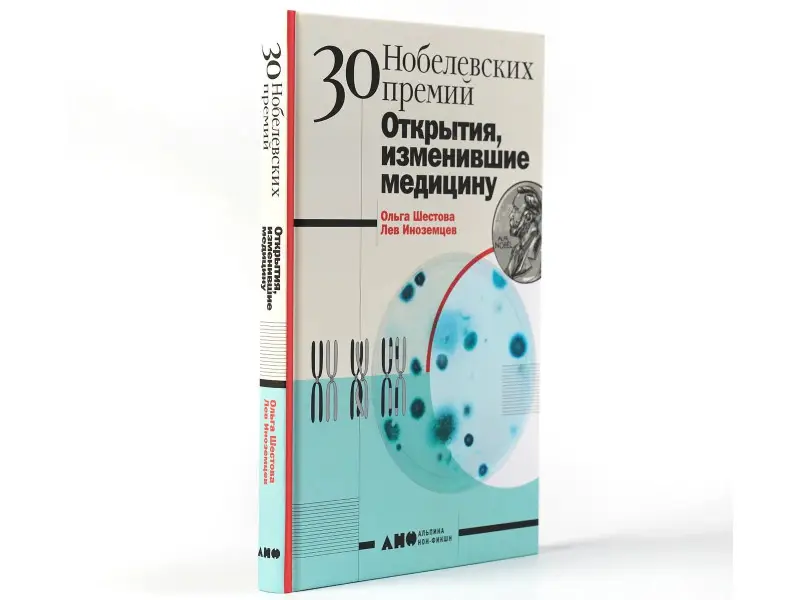 Шестова Ольга Леонидовна: 30 нобелевских премий: Открытия, изменившие медицину