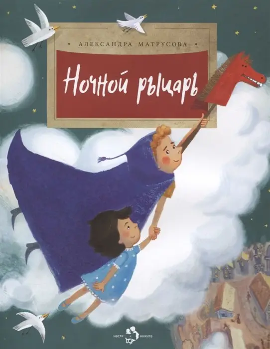 Ночной рыцарь. А. Матрусова. []