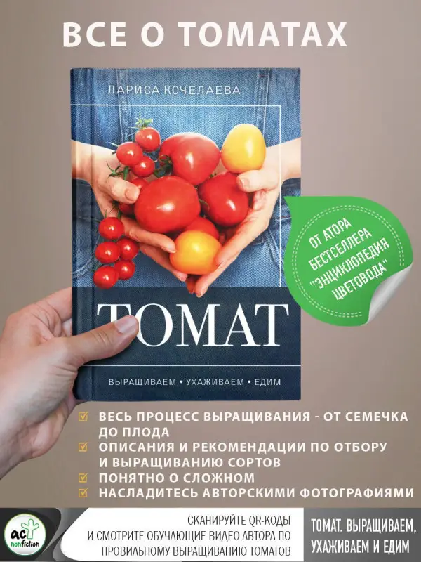 Кочелаева Лариса: Томат. Выращиваем, ухаживаем и едим