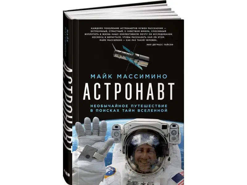 Массимино Майк: Астронавт. Необычайное путешествие в поисках тайн Вселенной