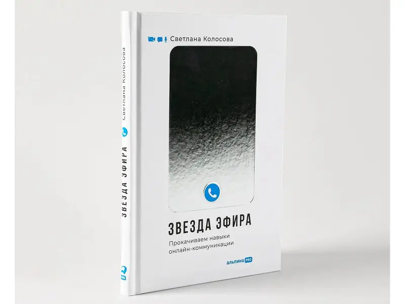 Колосова Светлана: Звезда эфира. Прокачиваем навыки онлайн-коммуникации