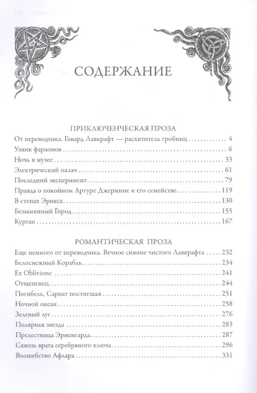Г.Ф. Лавкрафт. Ночной океан. Избранная приключенческая и романтическая проза