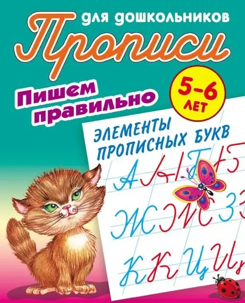 W0422 Комплект Прописи для дошкольников