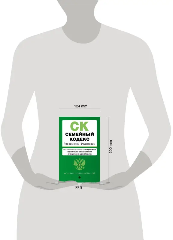 Уценка. Семейный кодекс РФ. В ред. на 01.10.24 с табл. изм. и указ. суд. практ. / СК РФ