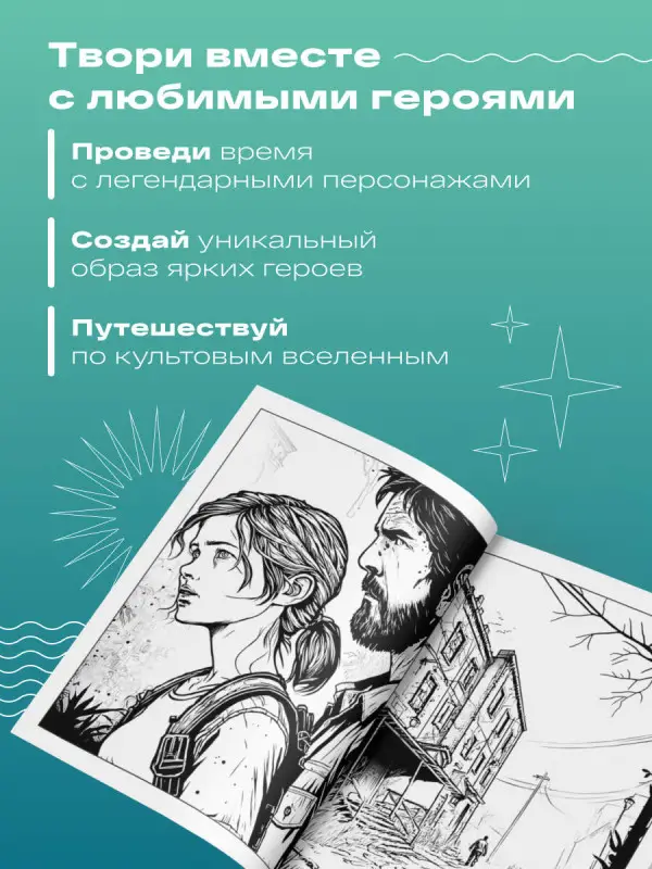 Добро пожаловать в постапокалипсис. Раскраска по мотивам игры "The Last of Us"