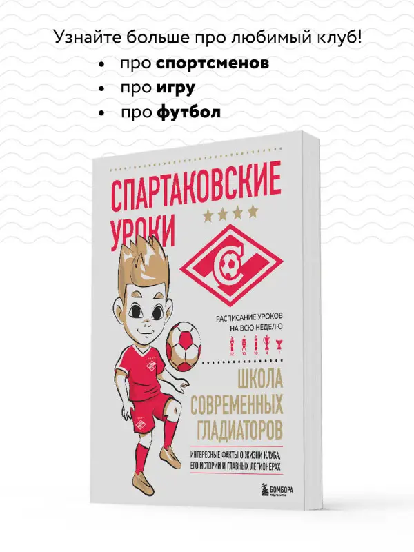 Спартаковские уроки. Школа современных гладиаторов (развивашка)