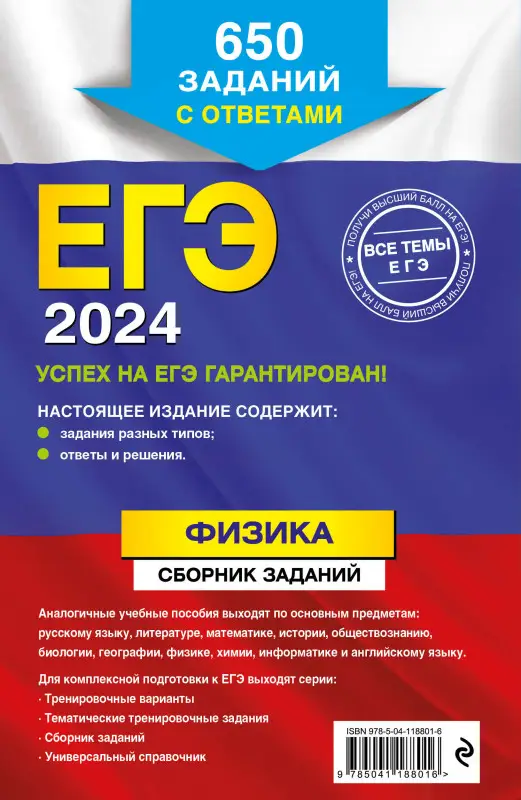 Н. К. Ханнанов. ЕГЭ-2024. Физика. Сборник заданий: 650 заданий с ответами