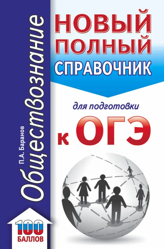 Баранов Пётр Анатольевич: ОГЭ. Обществознание. Новый полный справочник для подготовки к ОГЭ