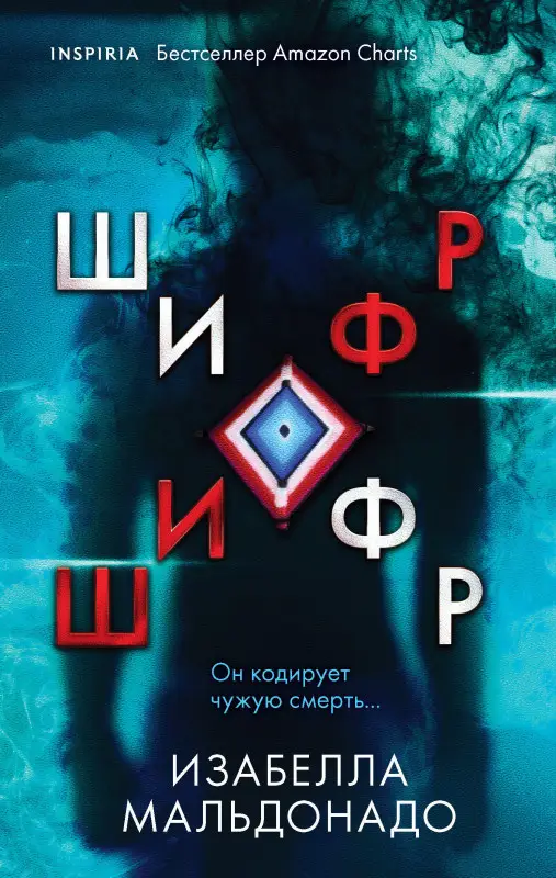 Изабелла Мальдонадо. Шифр (#1)
