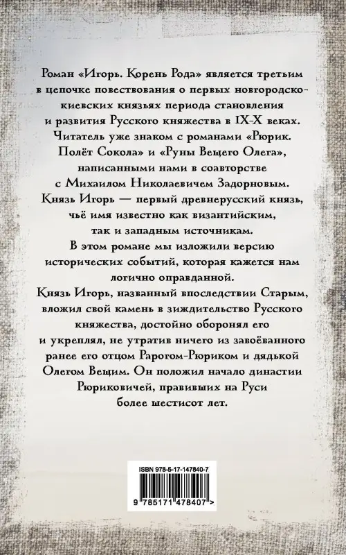 Гнатюк Валентин Сергеевич, Гнатюк Юлия Валерьевна: Игорь. Корень Рода