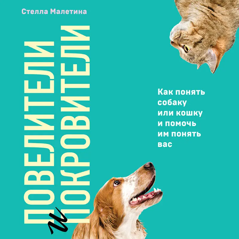 Стелла Малетина. Повелители и покровители. Как понять собаку или кошку и помочь им понять вас