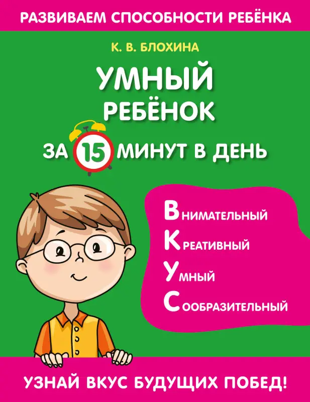 К. В. Блохина. Умный ребенок за 15 минут в день