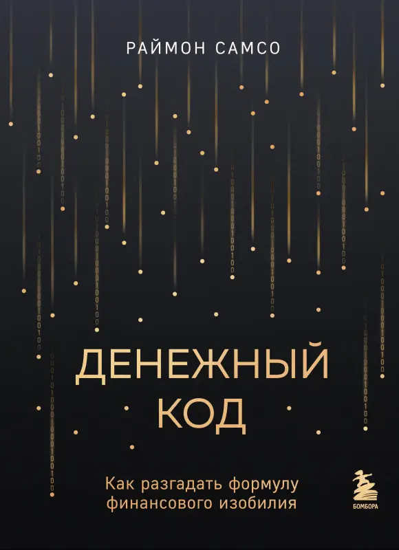 Раймон Самсо. Денежный код. Как разгадать формулу финансового изобилия