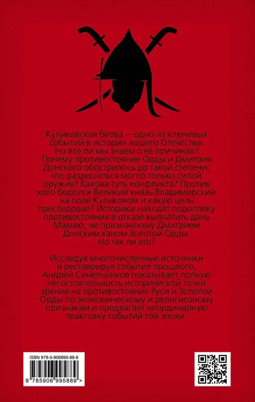 Уценка. Синельников Андрей Зиновьевич: Подлинная история Куликовской битвы